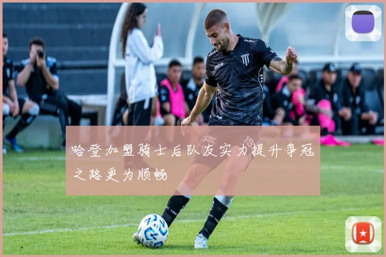 哈登加盟骑士后队友实力提升争冠之路更为顺畅