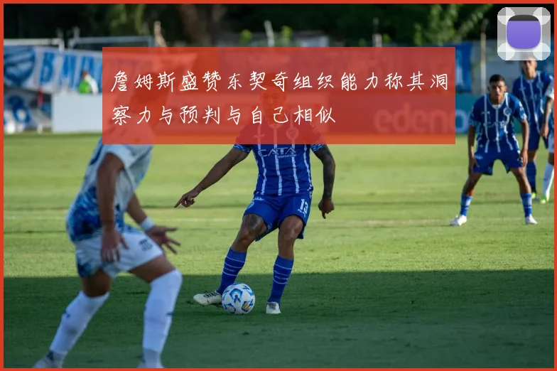 詹姆斯盛赞东契奇组织能力称其洞察力与预判与自己相似