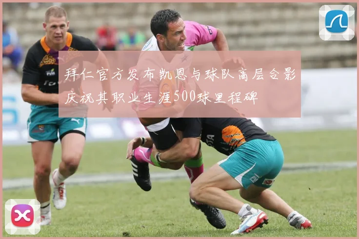拜仁官方发布凯恩与球队高层合影庆祝其职业生涯500球里程碑