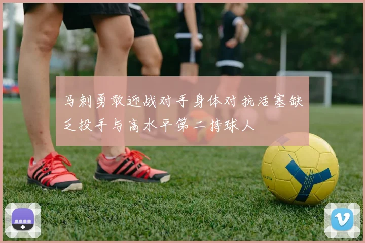 马刺勇敢迎战对手身体对抗活塞缺乏投手与高水平第二持球人