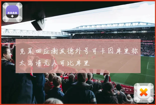 克莱回应谢泼德外号可卡因库里称太离谱无人可比库里