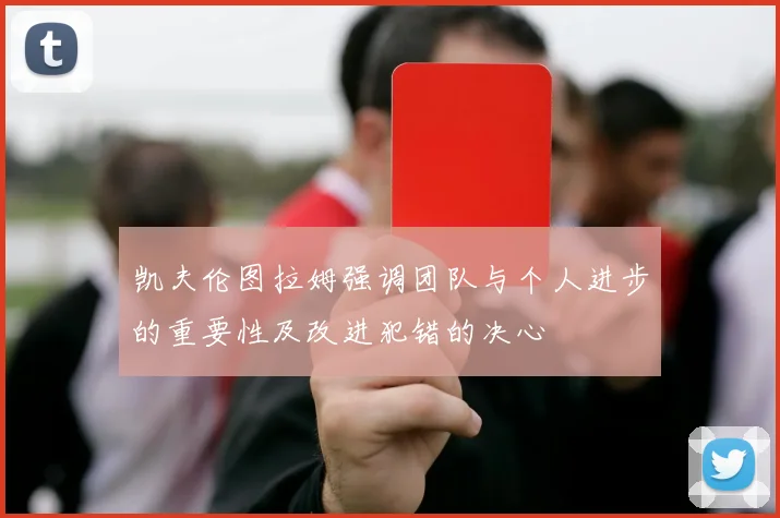 凯夫伦图拉姆强调团队与个人进步的重要性及改进犯错的决心