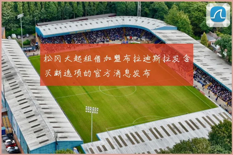松冈大起租借加盟布拉迪斯拉发含买断选项的官方消息发布