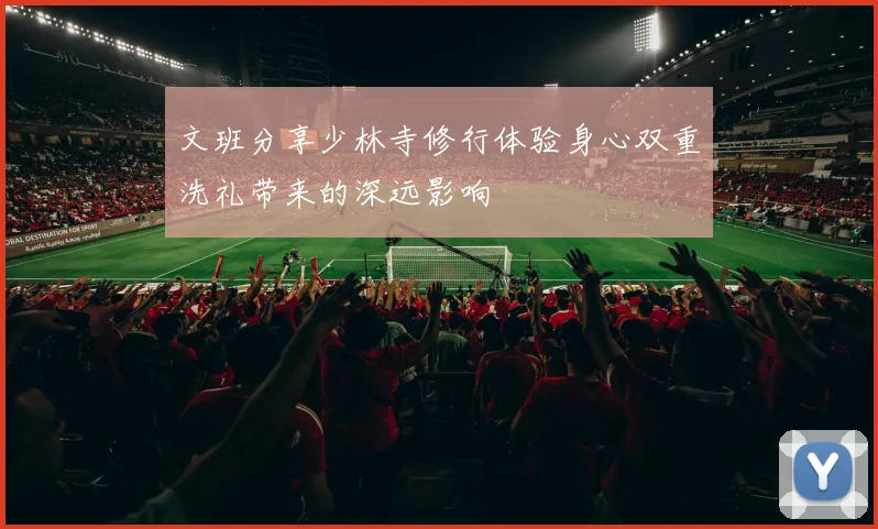 文班分享少林寺修行体验身心双重洗礼带来的深远影响