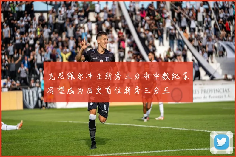 克尼佩尔冲击新秀三分命中数纪录有望成为历史首位新秀三分王